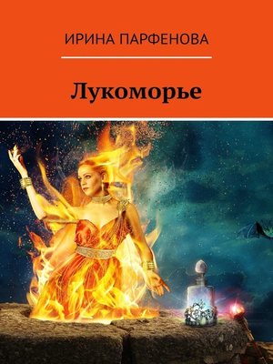 cover image of Лукоморье